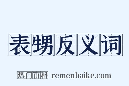 表甥反义词是什么意思的图片